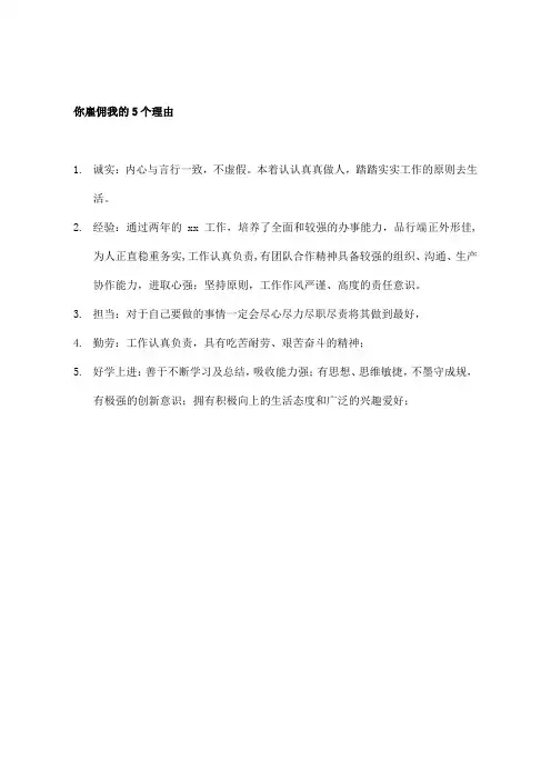 你雇佣我的5个理由