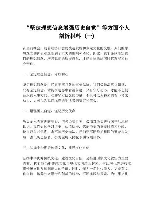 “坚定理想信念增强历史自觉”等方面个人剖析材料 (一)