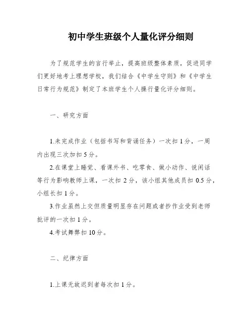初中学生班级个人量化评分细则