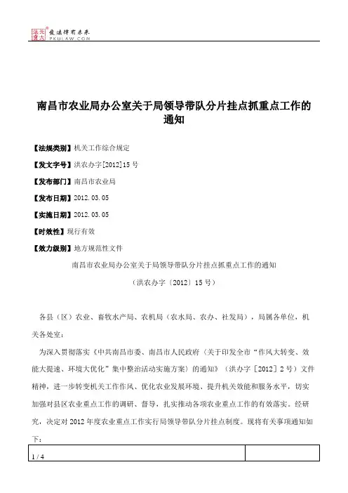 南昌市农业局办公室关于局领导带队分片挂点抓重点工作的通知