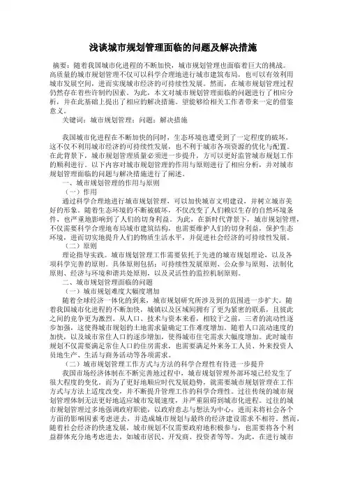 浅谈城市规划管理面临的问题及解决措施
