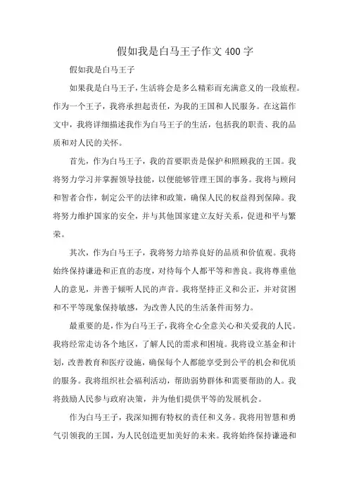 假如我是白马王子作文400字