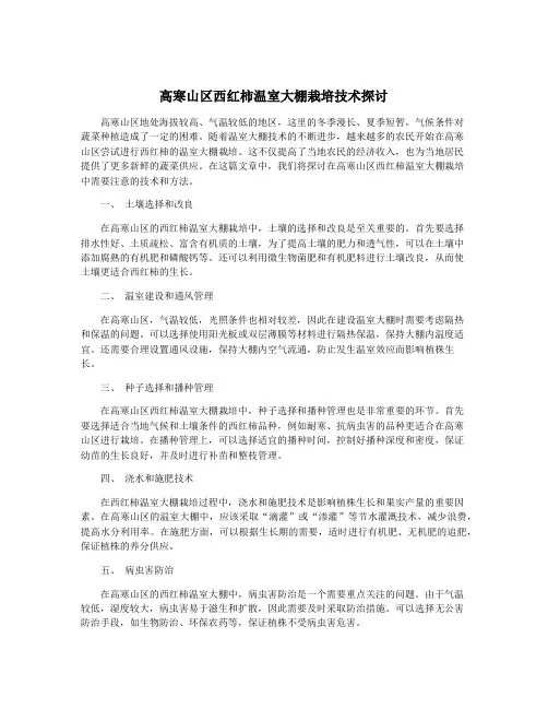 高寒山区西红柿温室大棚栽培技术探讨