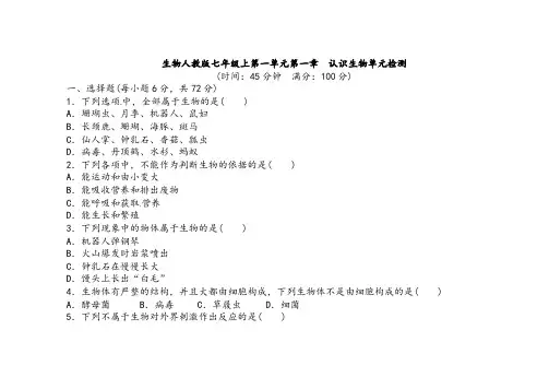 人教版七年级生物上册第一单元第一章认识生物单元检测