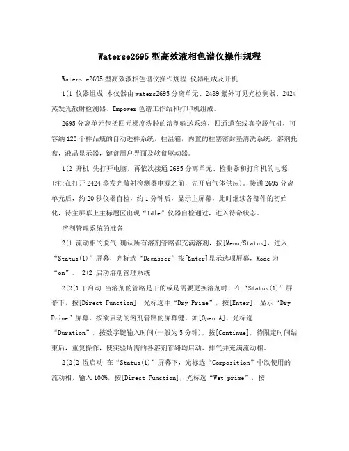 Waterse2695型高效液相色谱仪操作规程
