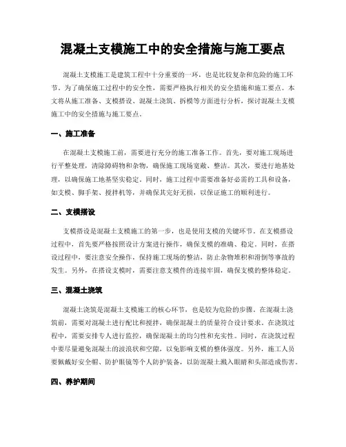 混凝土支模施工中的安全措施与施工要点