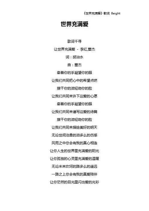 《世界充满爱》歌词 8eight
