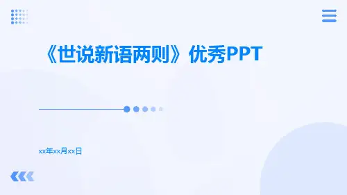 世说新语两则优秀ppt