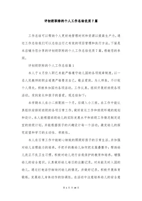 评初级职称的个人工作总结优质7篇