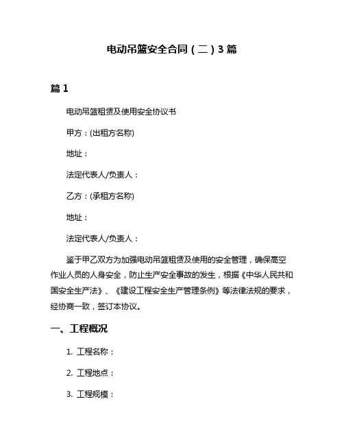 电动吊篮安全合同(二)3篇