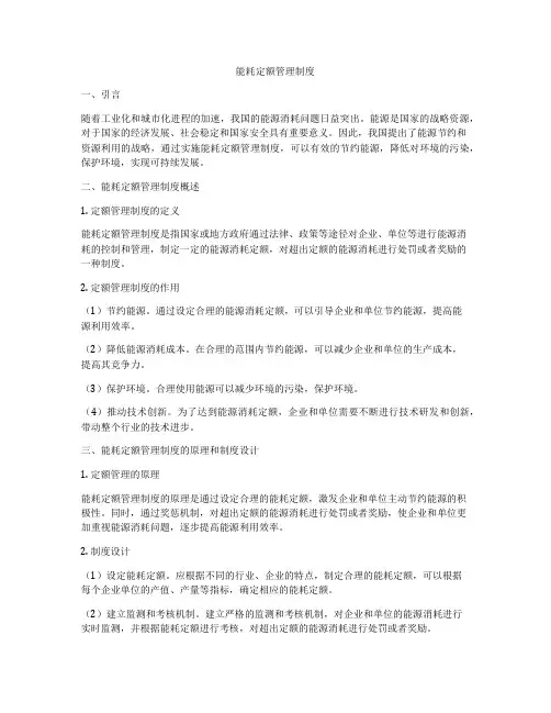 能耗定额管理制度