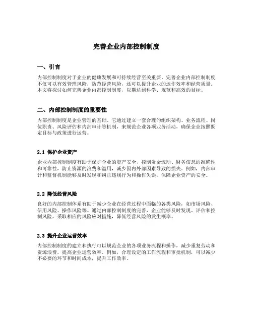 完善企业内部控制制度