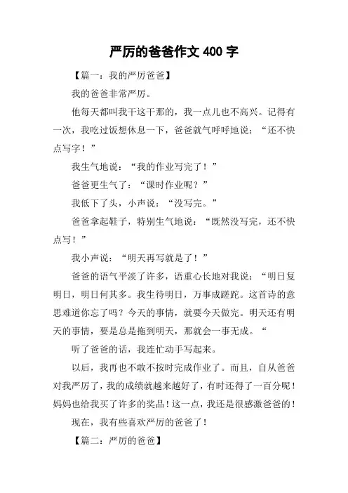 严厉的爸爸作文400字