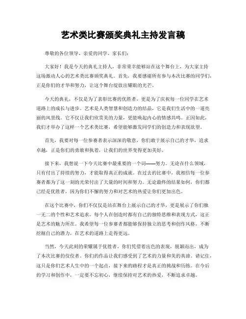 艺术类比赛颁奖典礼主持发言稿