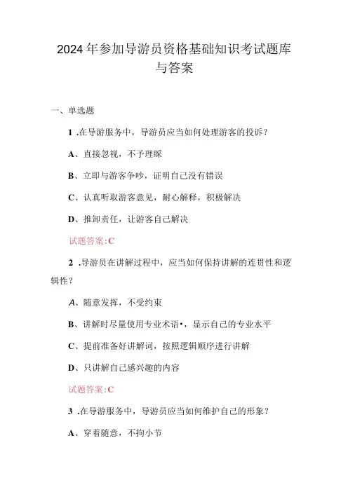 2024年参加导游员资格基础知识考试题库与答案