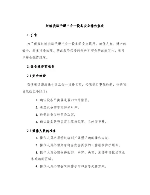 过滤洗涤干燥三合一设备安全操作规定