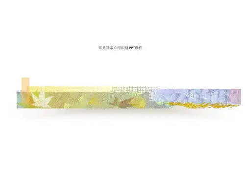 常见异常心理识别 PPT课件