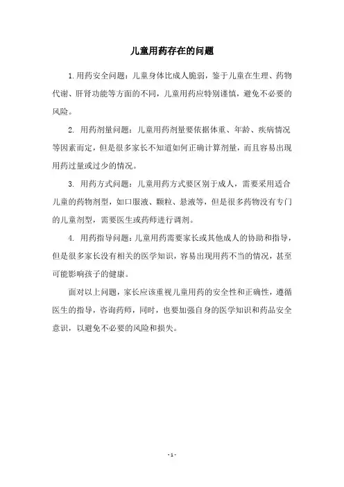 儿童用药存在的问题