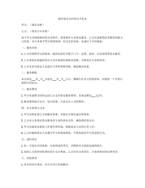酒店保安合同协议书范本