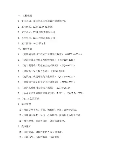 真石漆工程施工方案百度