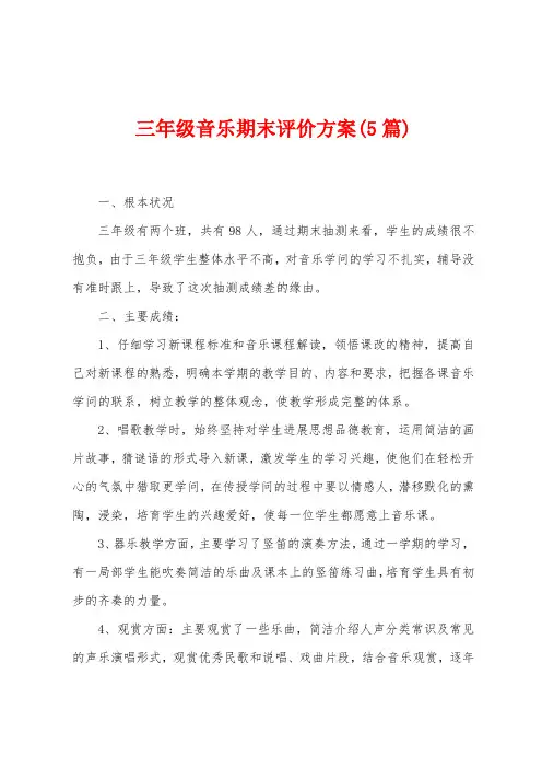 三年级音乐期末评价方案(5篇)