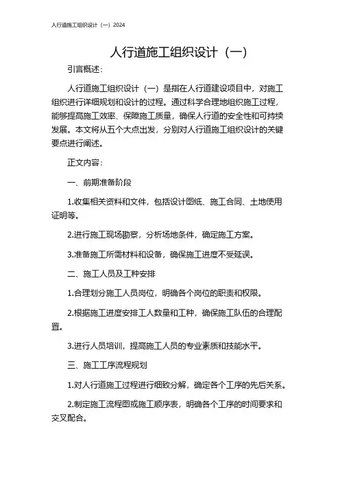 人行道施工组织设计(一)2024