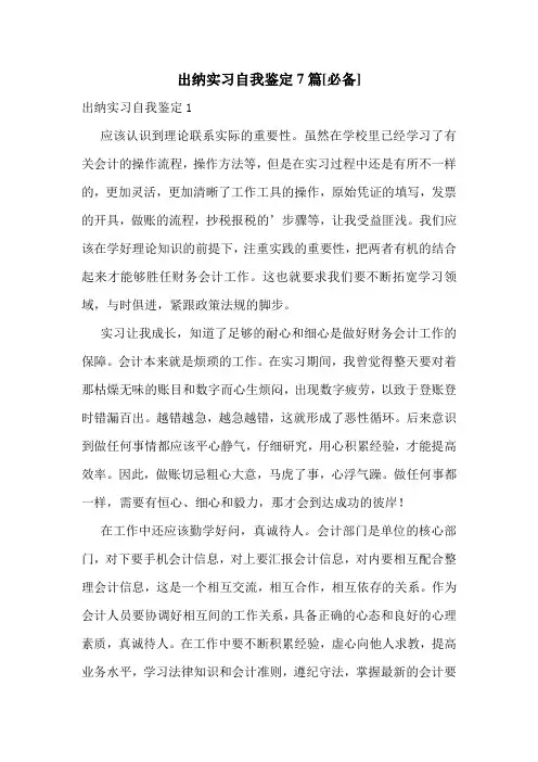 出纳实习自我鉴定7篇[必备]