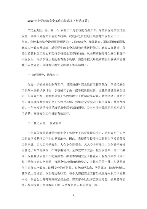 2020年小学综治安全工作总结范文(精选5篇)(最新)