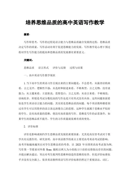 培养思维品质的高中英语写作教学