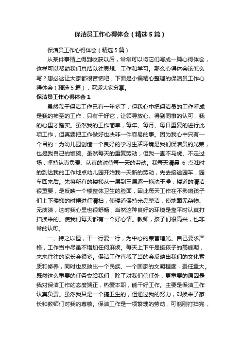 保洁员工作心得体会（精选5篇）