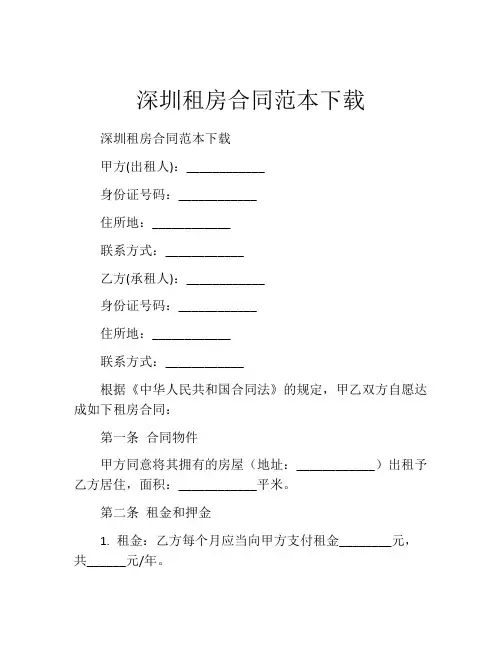 深圳租房合同范本下载