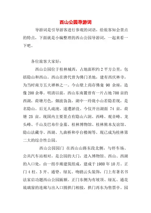西山公园导游词