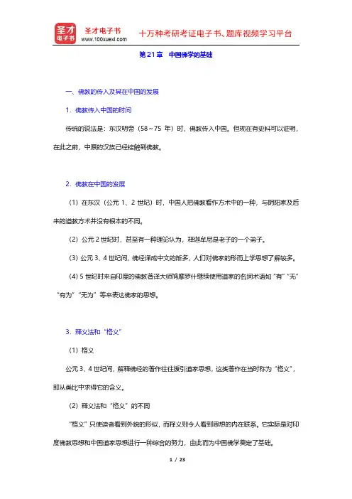 冯友兰《中国哲学简史》(插图修订版)复习笔记(21-24章)【圣才出品】