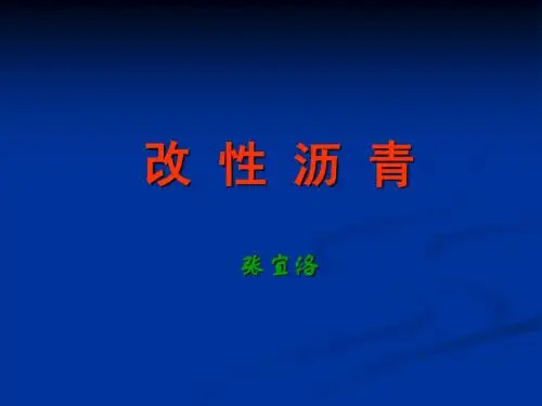 4、改性沥青