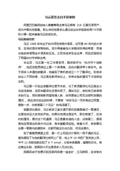 马云是怎么白手起家的