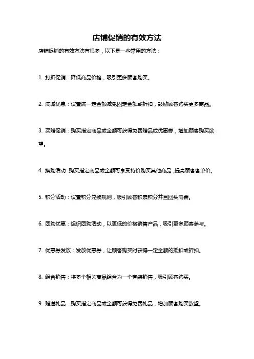 店铺促销的有效方法