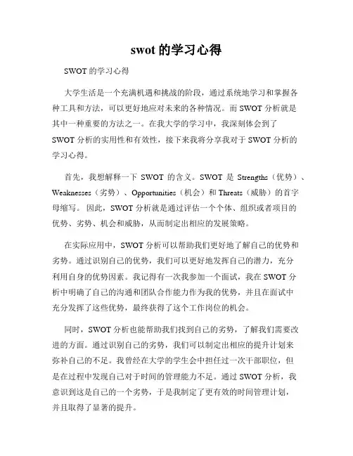 swot的学习心得