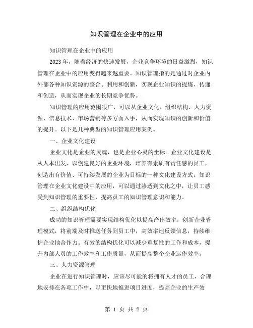 知识管理在企业中的应用