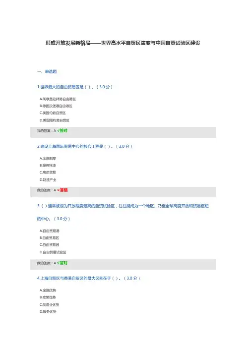 形成开放发展新格局——世界高水平自贸区演变与中国自贸试验区建设