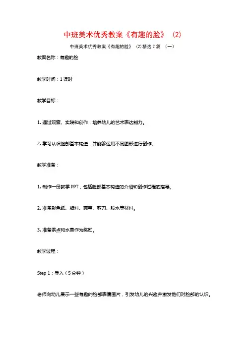 中班美术优秀教案《有趣的脸》2篇