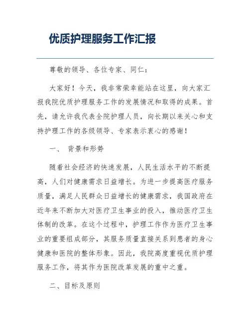 优质护理服务工作汇报