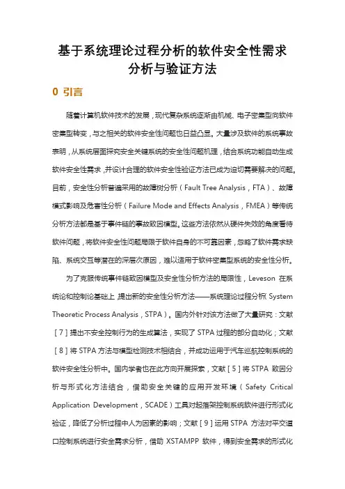 基于系统理论过程分析的软件安全性需求分析与验证方法