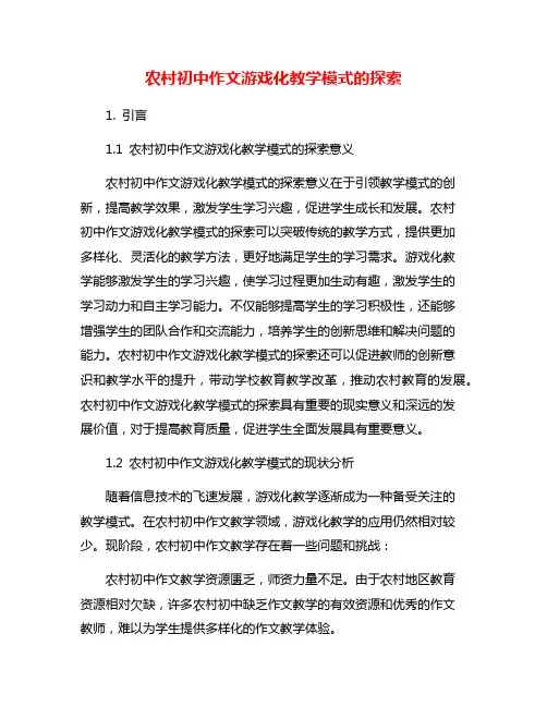 农村初中作文游戏化教学模式的探索
