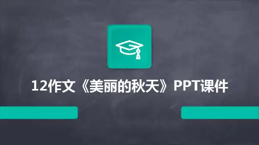 12作文《美丽的秋天》PPT课件