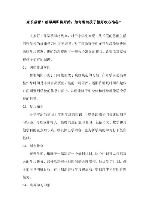 家长必看!新学期即将开始,如何帮助孩子做好收心准备？