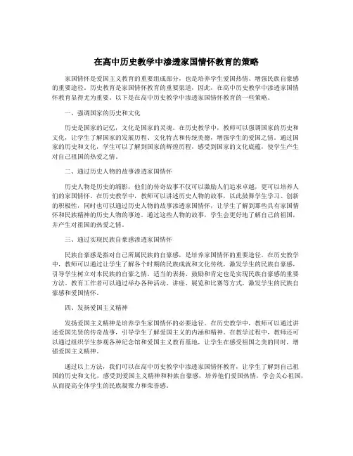 在高中历史教学中渗透家国情怀教育的策略