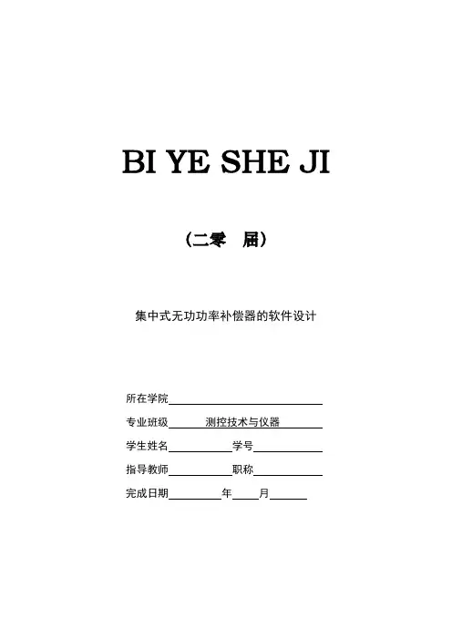 集中式无功功率补偿器的软件设计[设计、开题、综述]