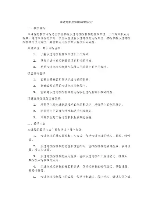 步进电机控制器课程设计