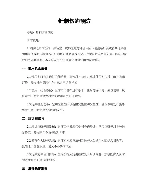 针刺伤的预防