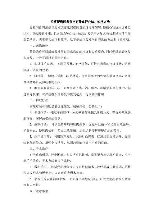 治疗腰椎间盘突出有什么好办法,治疗方法文档